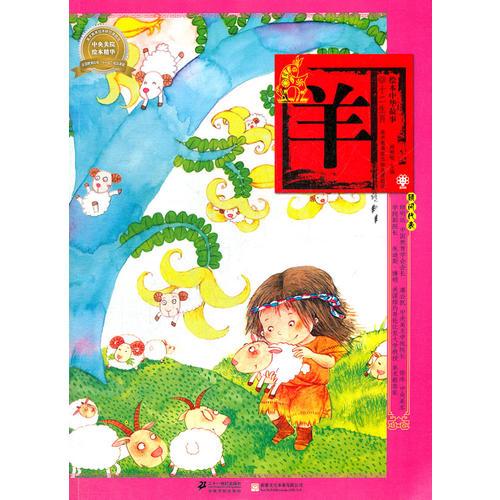 绘本中华故事十二生肖 羊