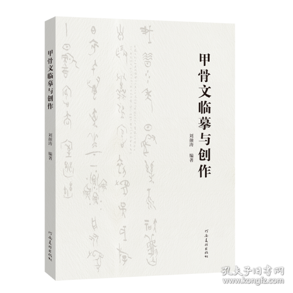 甲骨文臨摹與創(chuàng)作
