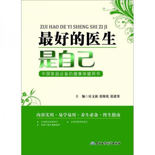 最好的醫(yī)生是自己：中國(guó)家庭必備的健康保健用書(shū)