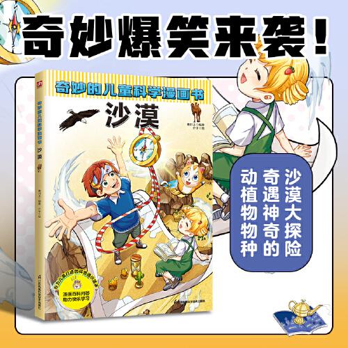 奇妙的兒童科學漫畫書 沙漠   38個與沙漠動植物、環(huán)境相關(guān)的問題解答，100多個科普知識點，嚴謹呈現(xiàn)科學細節(jié)、全面啟迪孩子思維，讓孩子在邊笑邊學中學習科學知識。