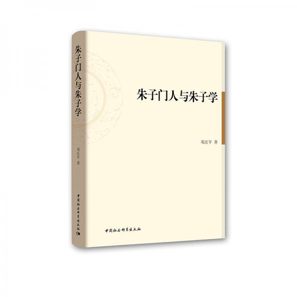 朱子門人與朱子學(xué)