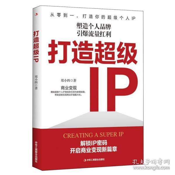打造超級IP——塑造個人品牌，引爆流量紅利
