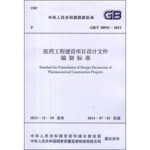 醫(yī)藥工程建設(shè)項(xiàng)目設(shè)計(jì)文件編制標(biāo)準(zhǔn) GB/T 50931-2013