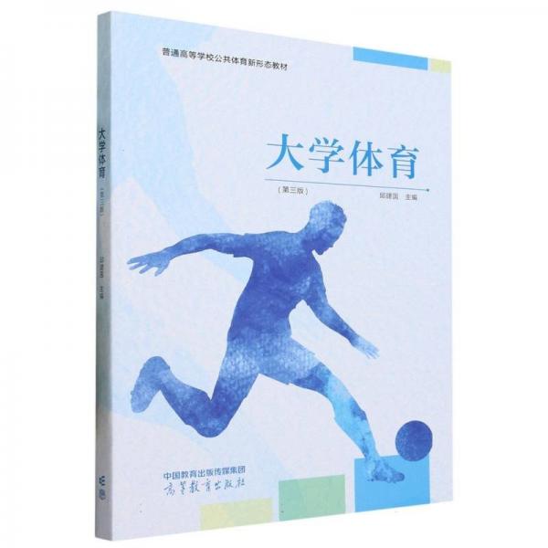 大学体育（第三版）