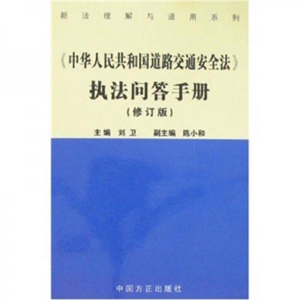 新法理解與適用系列：中華人民共和國(guó)道路交通安全法執(zhí)法問(wèn)答手冊(cè)（修訂版）