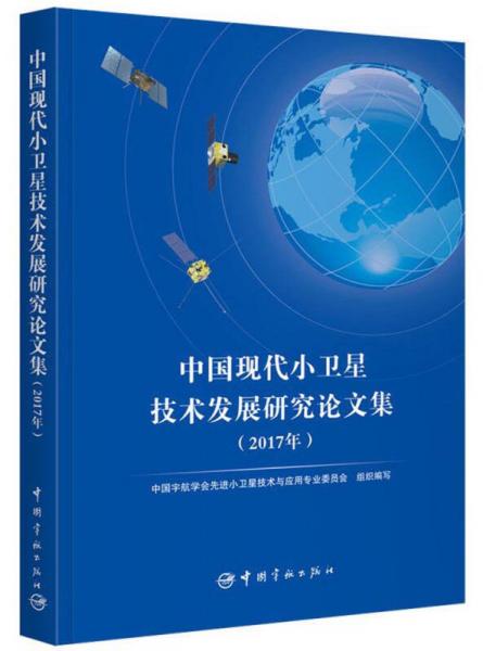 中國(guó)現(xiàn)代小衛(wèi)星技術(shù)發(fā)展研究論文集（2017年）