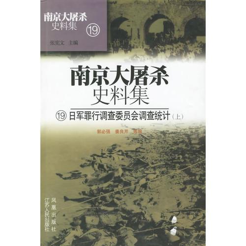 南京大屠殺史料集19-21：日軍罪行調(diào)查委員會調(diào)查統(tǒng)計（上中下）