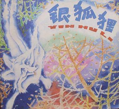 銀狐貍