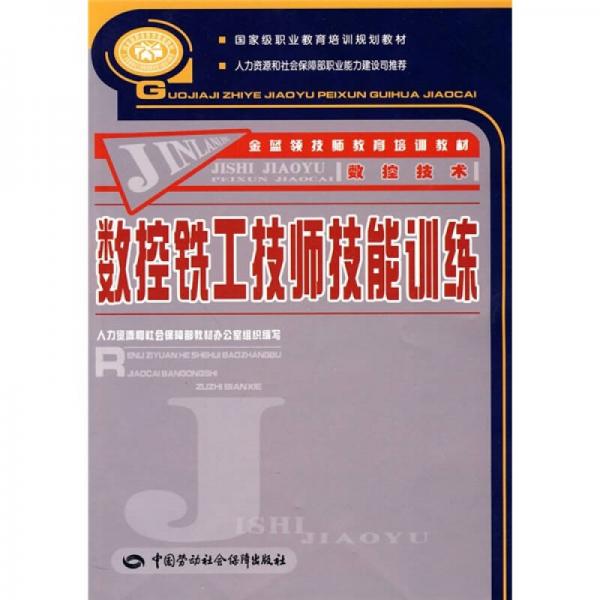 國(guó)家級(jí)職業(yè)教育培訓(xùn)規(guī)劃教材·數(shù)控技術(shù)·金藍(lán)領(lǐng)技師教育培訓(xùn)教材：數(shù)控銑工技師技能訓(xùn)練