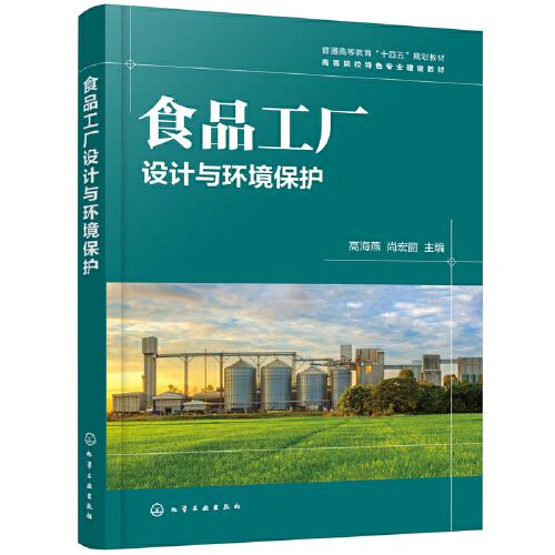 食品工廠設(shè)計(jì)與環(huán)境保護(hù)