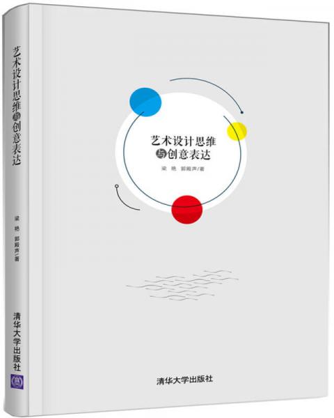 藝術(shù)設(shè)計(jì)思維與創(chuàng)意表達(dá)