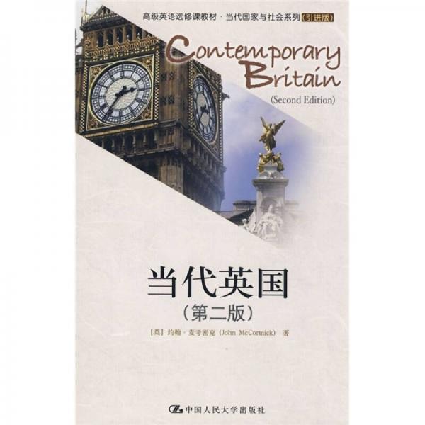 高级英语选修课教材·当代国家与社会系列：当代英国（第2版）