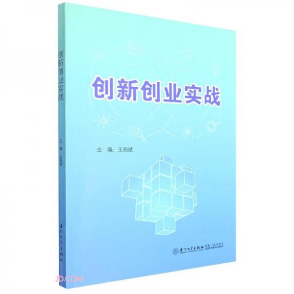 創(chuàng)新創(chuàng)業(yè)實(shí)戰(zhàn)