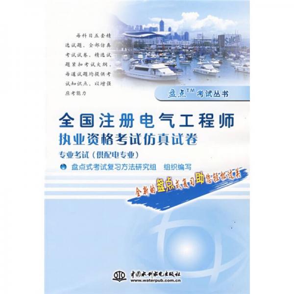 盘点考试丛书：全国注册电气工程师执业资格考试仿真试卷