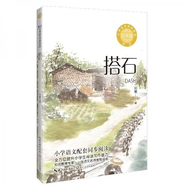 搭石(小學(xué)語文同步閱讀新版:五年級)