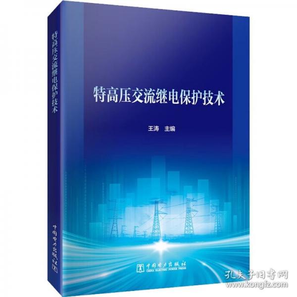 高压交流继电保护技术