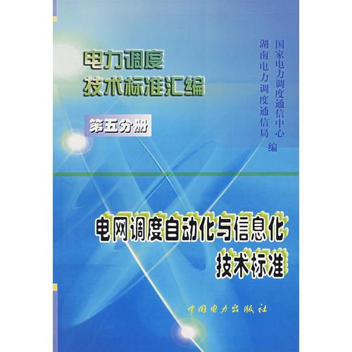 電網(wǎng)調(diào)度自動(dòng)化與信息化技術(shù)標(biāo)準(zhǔn)