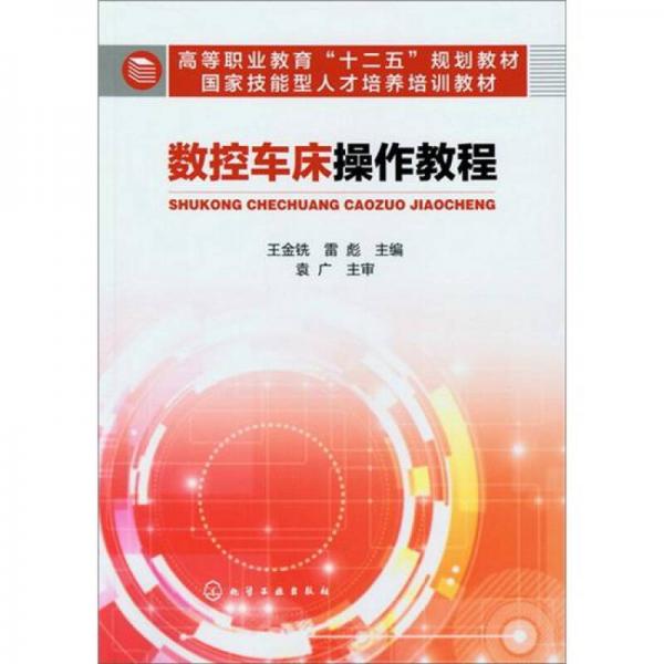 數(shù)控車床操作教程