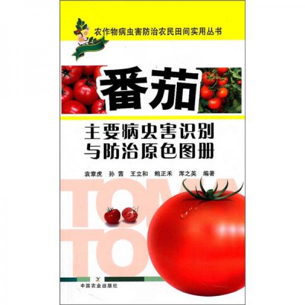 番茄主要病蟲害識別與防治原色圖冊