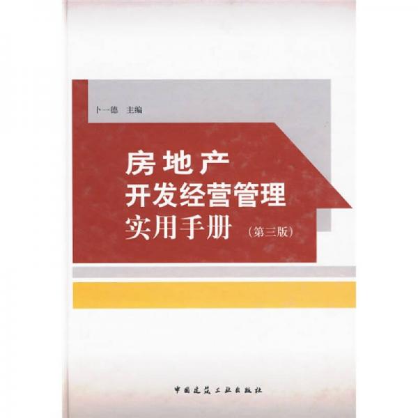 房地產(chǎn)開發(fā)經(jīng)營管理實用手冊（第3版）
