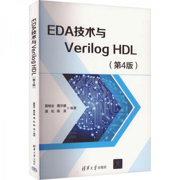 EDA技术与Verilog HDL(第4版) 黄继业 等 编