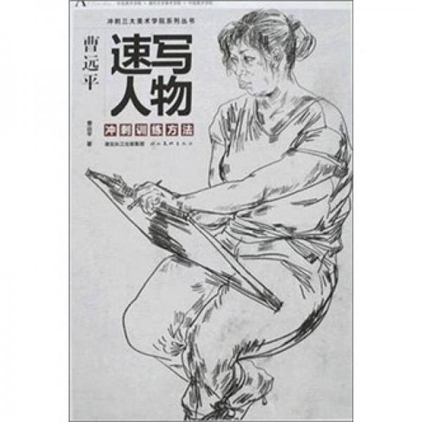 曹遠平速寫人物沖刺訓練方法