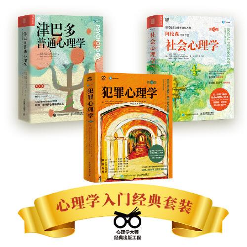 心理學(xué)入門(mén)經(jīng)典套裝：津巴多普通心理學(xué)+阿倫森社會(huì)心理學(xué)+犯罪心理學(xué)