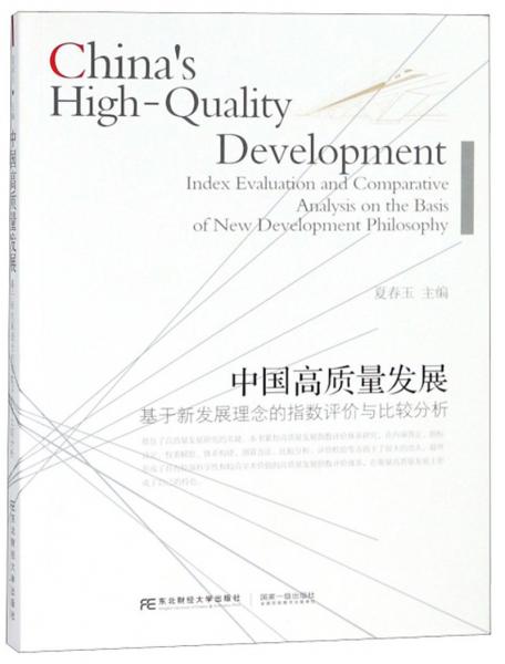 中國高質(zhì)量發(fā)展基于新發(fā)展理念的指數(shù)評價與比較分析