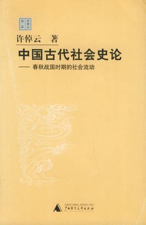 中国古代社会史论