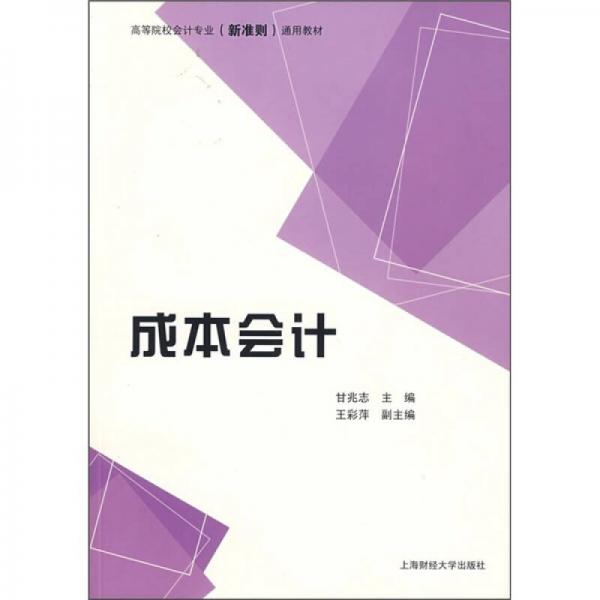 高等院校會計(jì)專業(yè)（新準(zhǔn)則）通用教材：成本會計(jì)