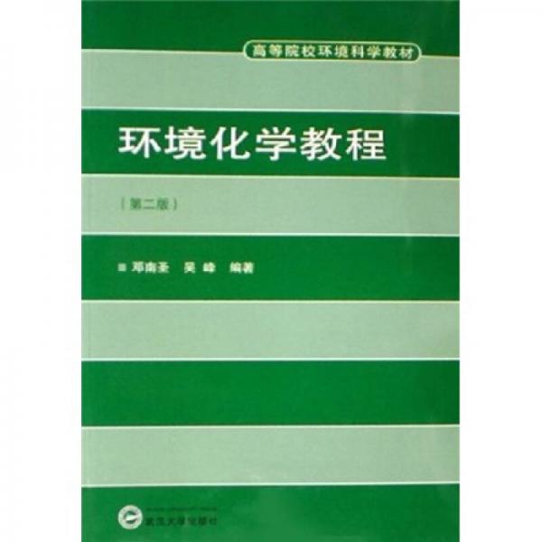 高等院校环境科学教材：环境化学教程