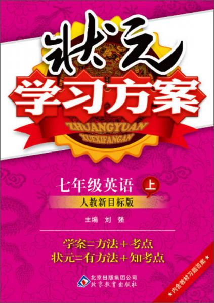 状元学习方案：7年级英语(上)(人教新目标版)(2013秋)(含教材习题答案)