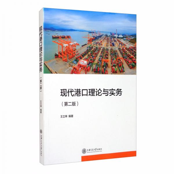 現(xiàn)代港口理論與實務(wù)（第二版）