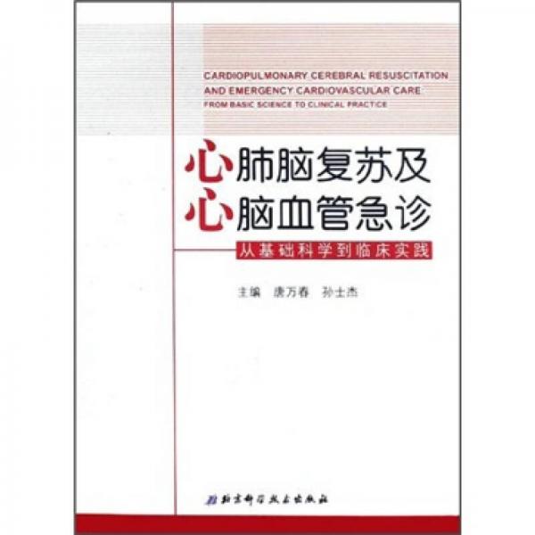 心肺腦復(fù)蘇及心腦血管急診：從基礎(chǔ)科學(xué)到臨床實踐