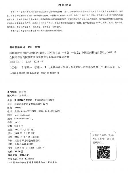 临床血液学检验实验指导/全国高等医药院校医学检验技术专业第四轮规划教材