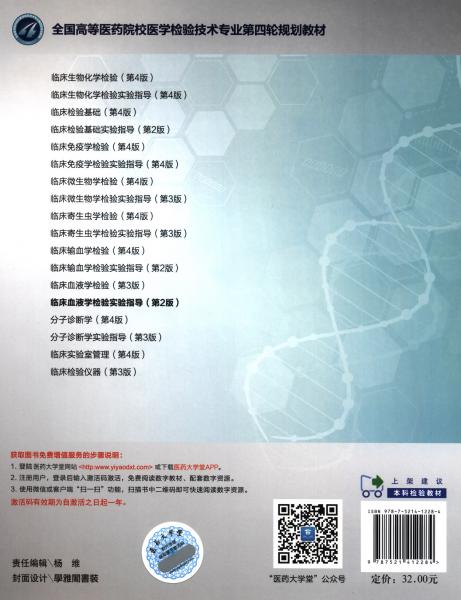 临床血液学检验实验指导/全国高等医药院校医学检验技术专业第四轮规划教材