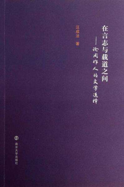 在言志與載道之間