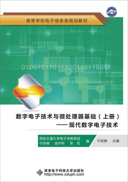 数字电子技术与微处理器基础（上册）：现代数字电子技术