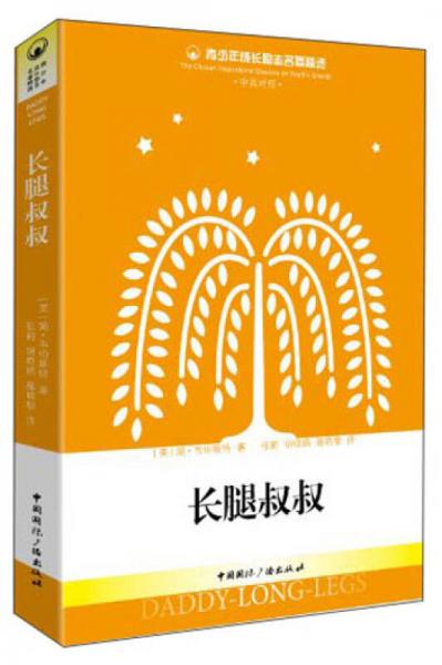 青少年成长励志名著精选：长腿叔叔