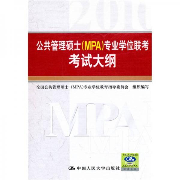 公共管理碩士專業(yè)學(xué)位聯(lián)考考試大綱
