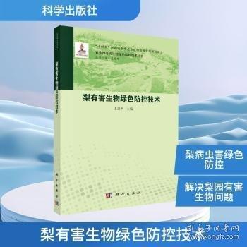 梨有害生物绿色防控技术