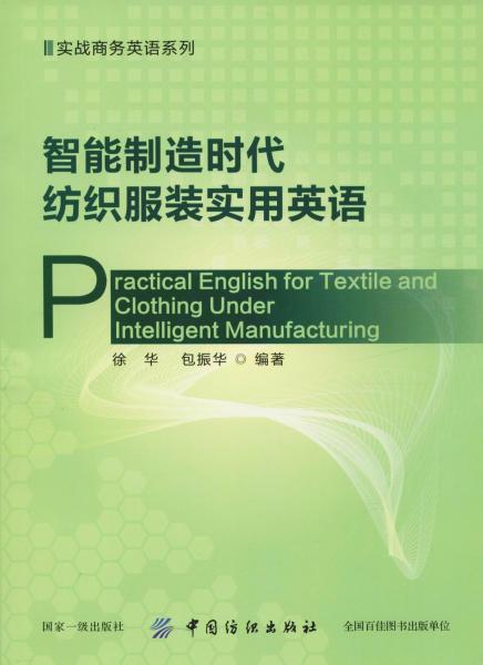 智能制造時代紡織服裝實用英語 