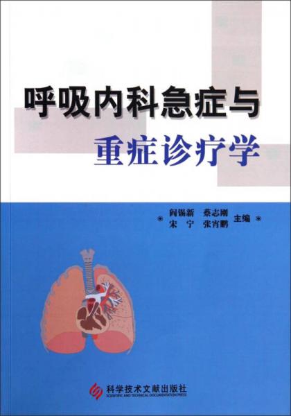 呼吸內(nèi)科急癥與重癥診療學(xué)
