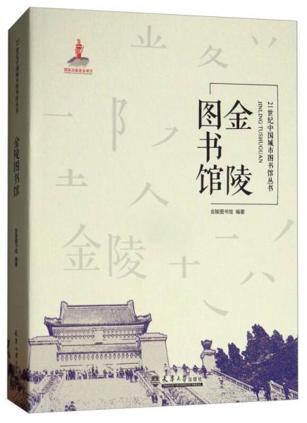金陵图书馆/21世纪中国城市图书馆丛书