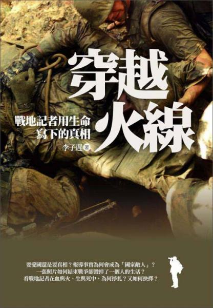 穿越火线：战地记者用生命写下的真相