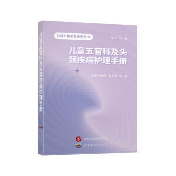 兒童五官科及頭頸疾病護(hù)理手冊/兒科護(hù)理手冊系列叢書