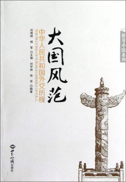 大國風范：中華人民共和國外交歷程