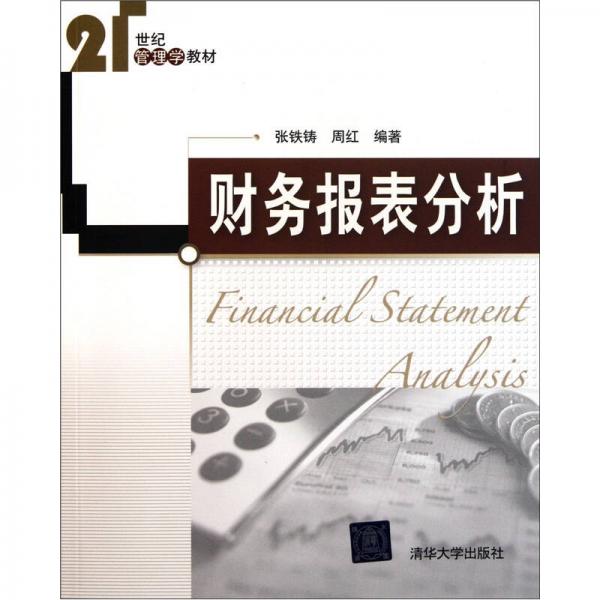 财务报表分析/21世纪管理学教材