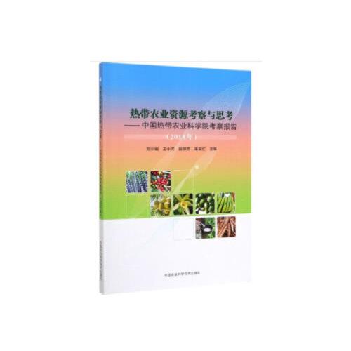 热带农业资源考察与思考—中国热带农业科学院考察报告（2018年）