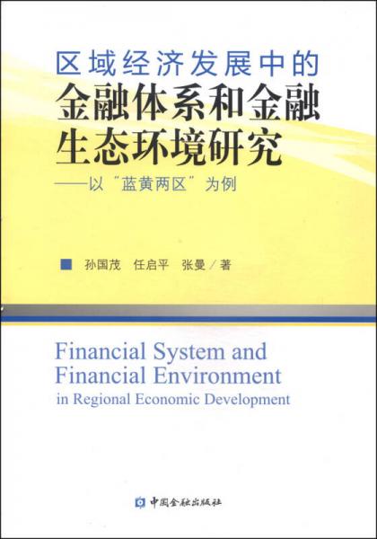 區(qū)域經(jīng)濟(jì)發(fā)展中的金融體系和金融生態(tài)環(huán)境研究：以“藍(lán)黃兩區(qū)”為例